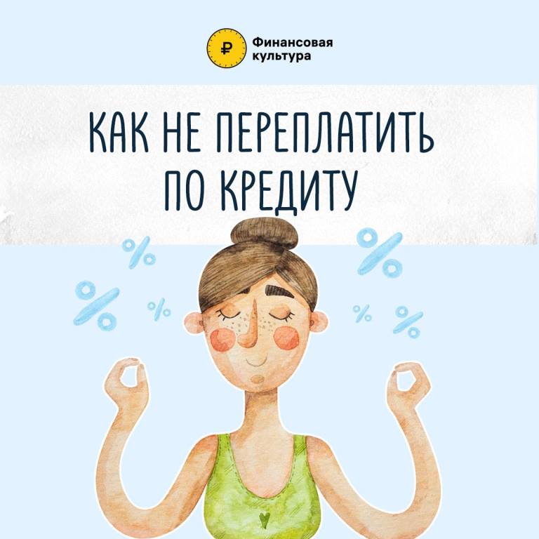 Как не переплатить по кредиту?