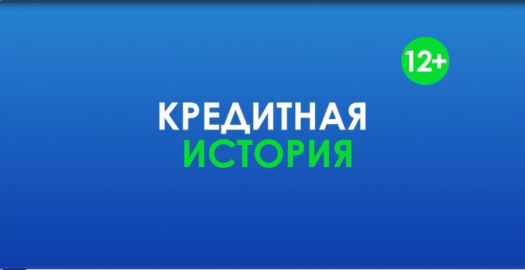 Кредитная история
