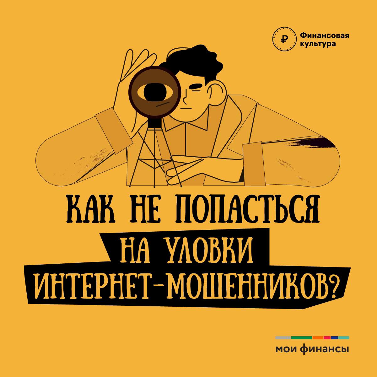 Интернет-мошенники