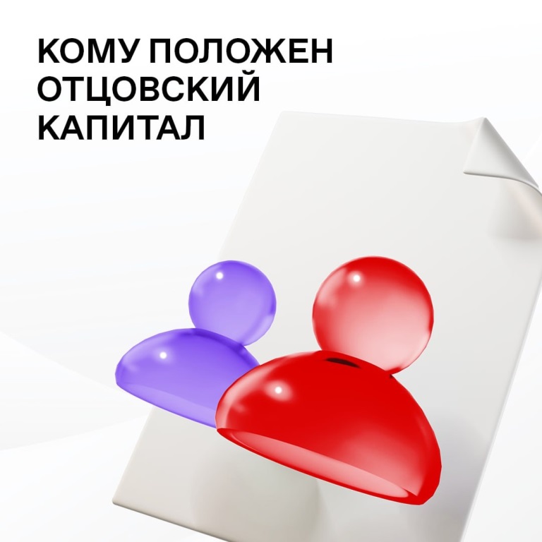 Отцовский капитал