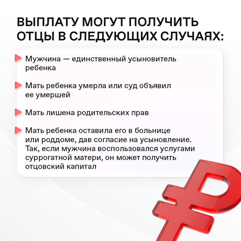 Отцовский капитал