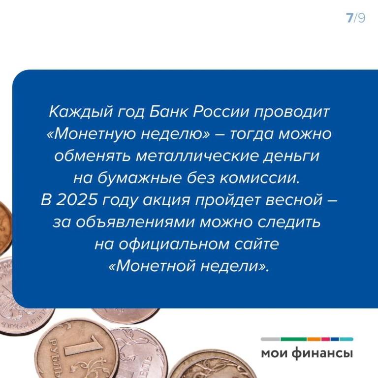 Монетная неделя