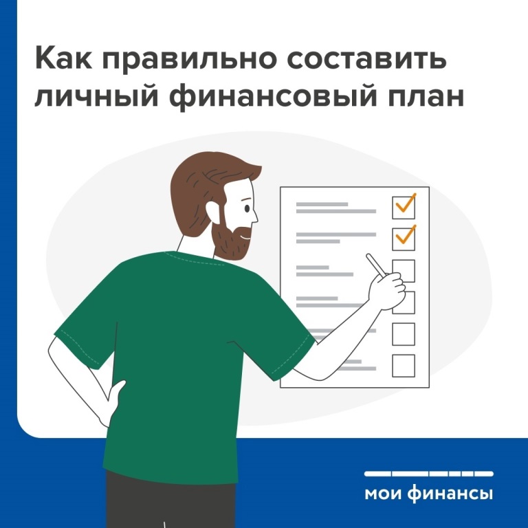 Личный финансовый план