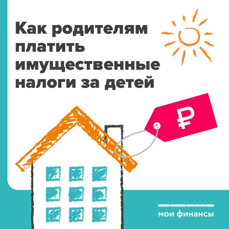 Имущественный налог за детей