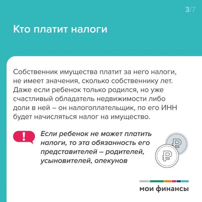 Имущественный налог за детей