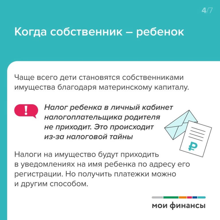 Имущественный налог за детей