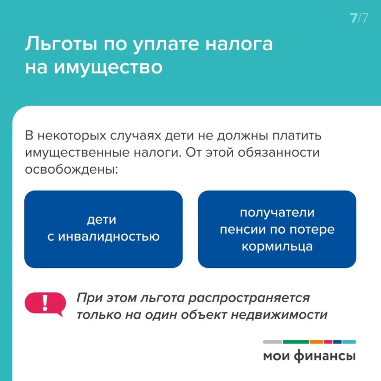 Имущественный налог за детей