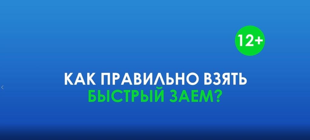 Как правильно взять быстрый заем