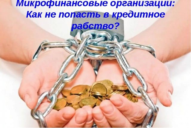 Микрофинансовые организации