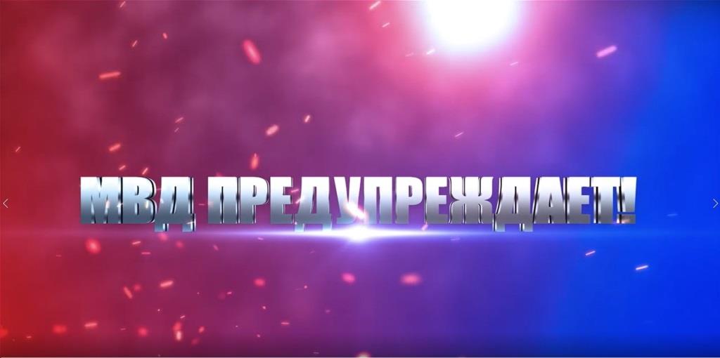 МВД предупреждает